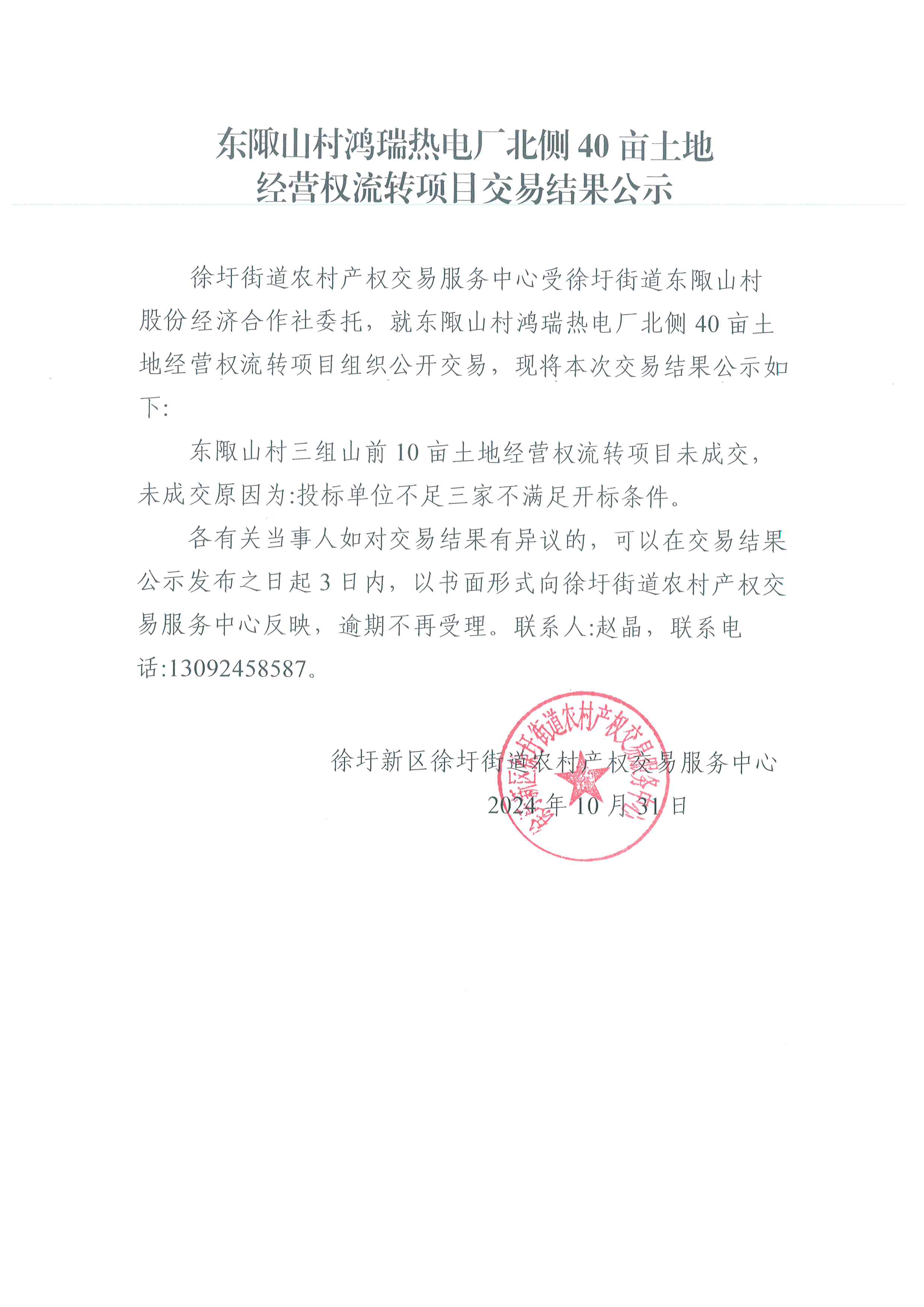 东陬山村鸿瑞热电厂北侧40亩土地经营权流转项目交易结果公示.jpg