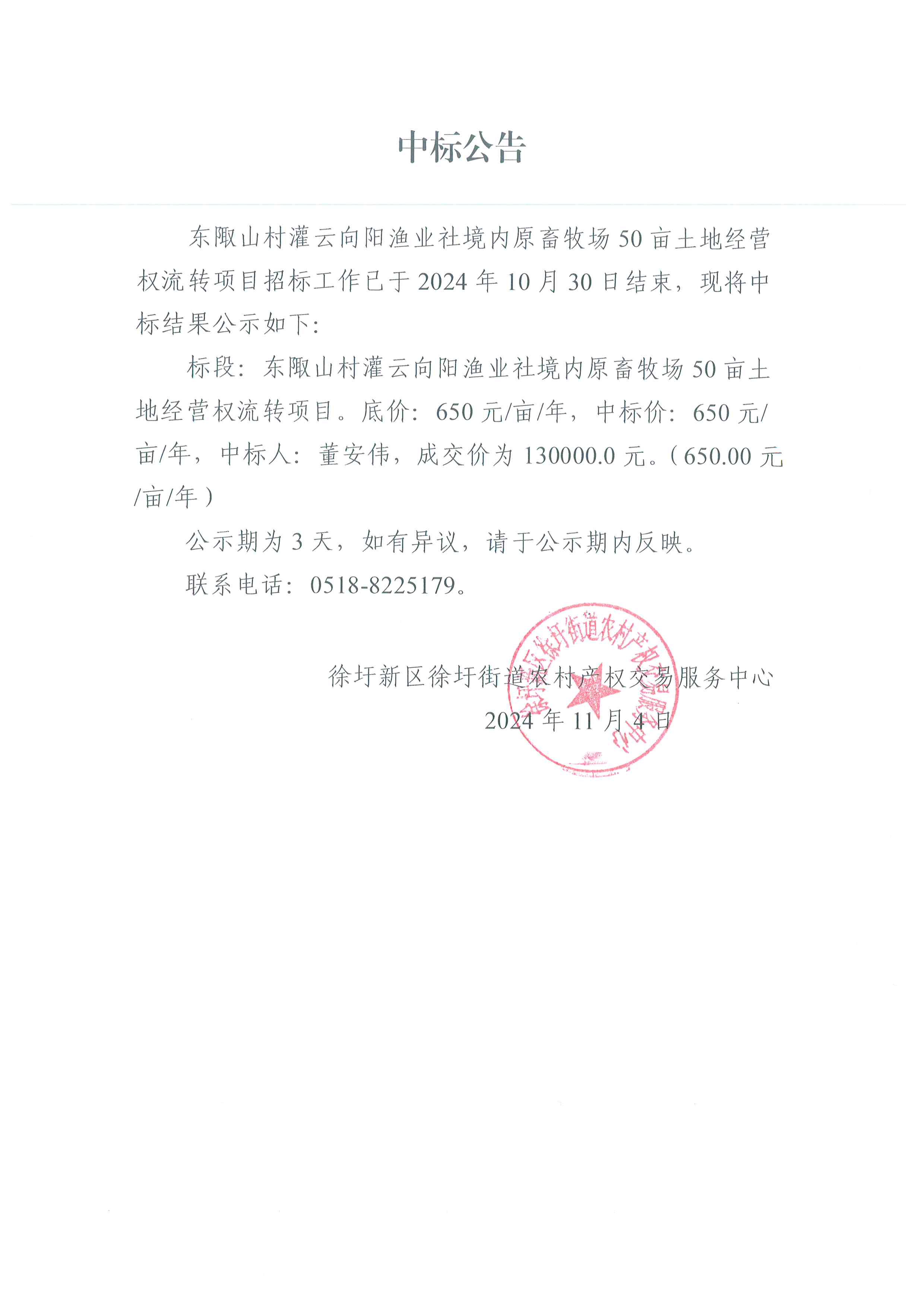 东陬山村灌云向阳渔业社境内原畜牧场50亩土地经营权流转项目中标公告.jpg
