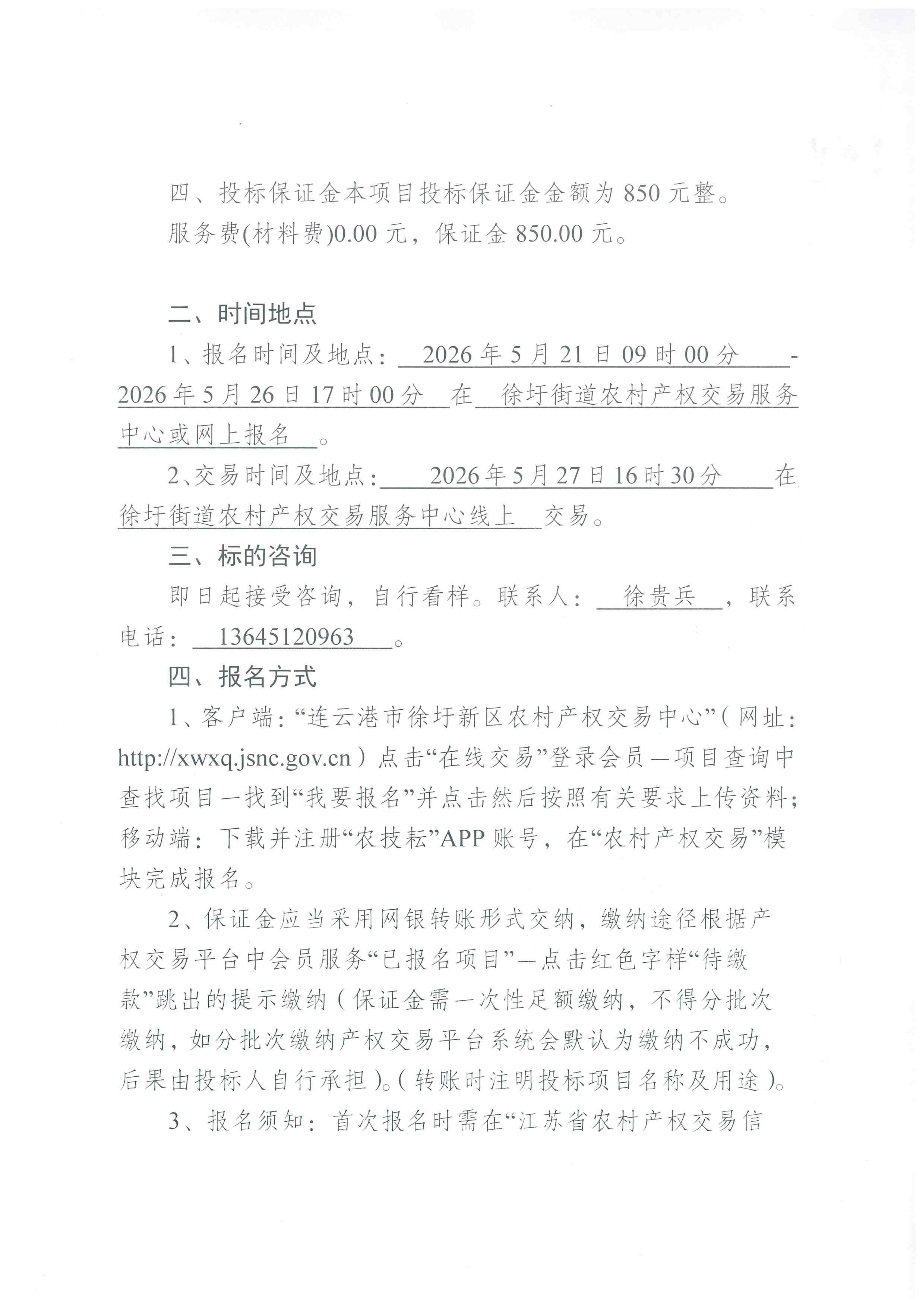 东陬山村水蛭场内破损大棚及废弃水箱拆除项目交易公告（第二次）_03.png