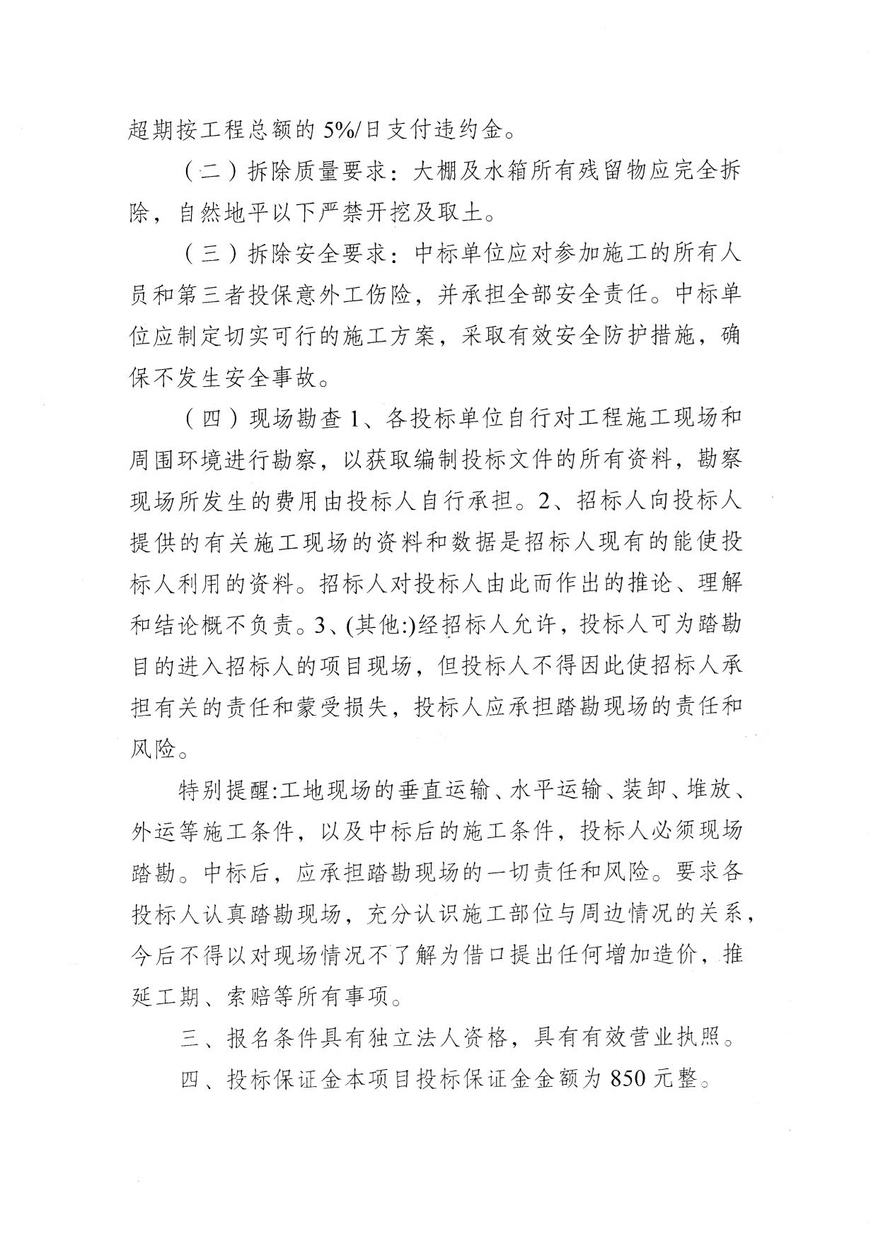 东陬山村水蛭场内破损大棚及废弃水箱拆除项目交易公告-2.jpg