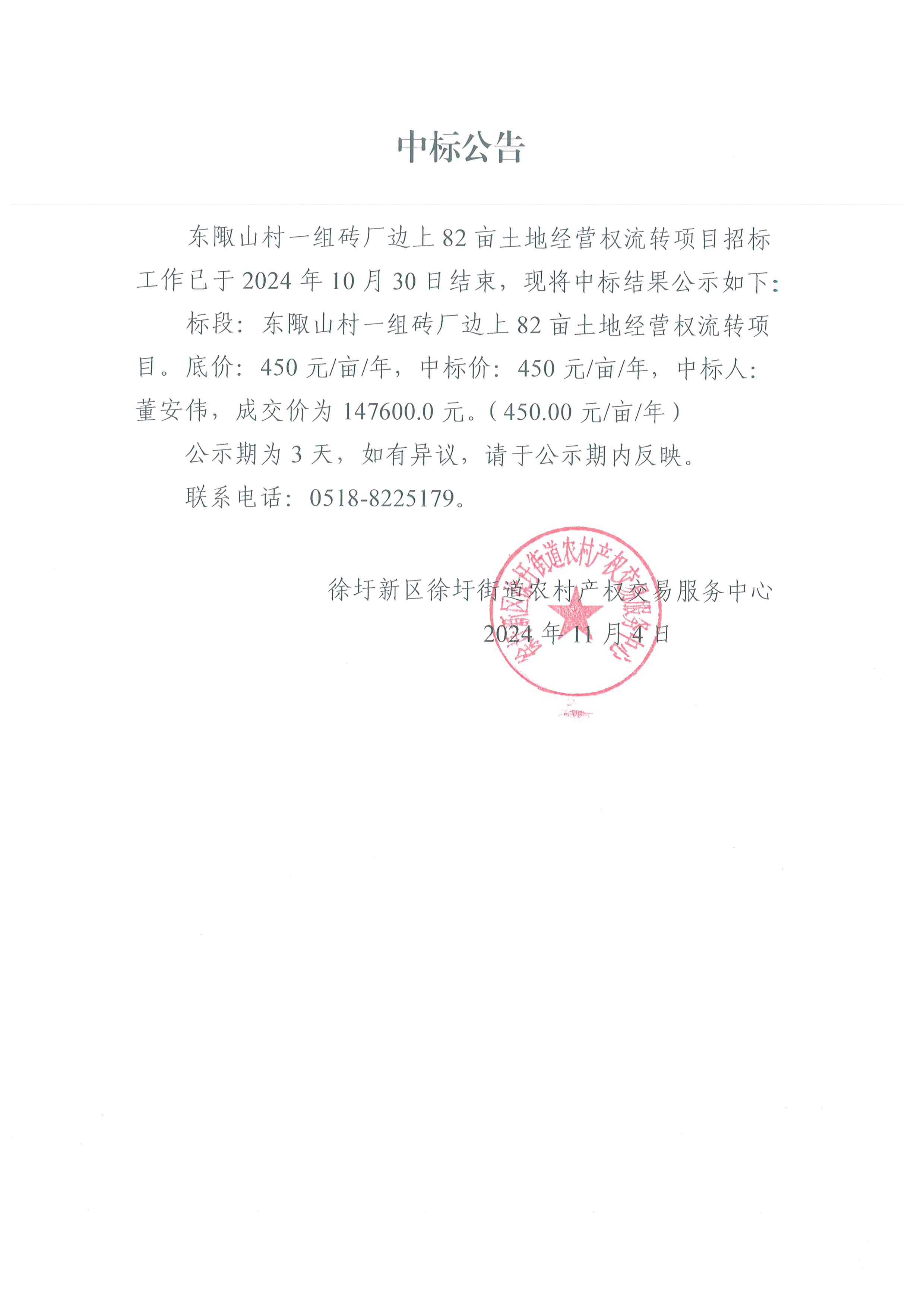 东陬山村一组砖厂边上82亩土地经营权流转项目中标公告.jpg