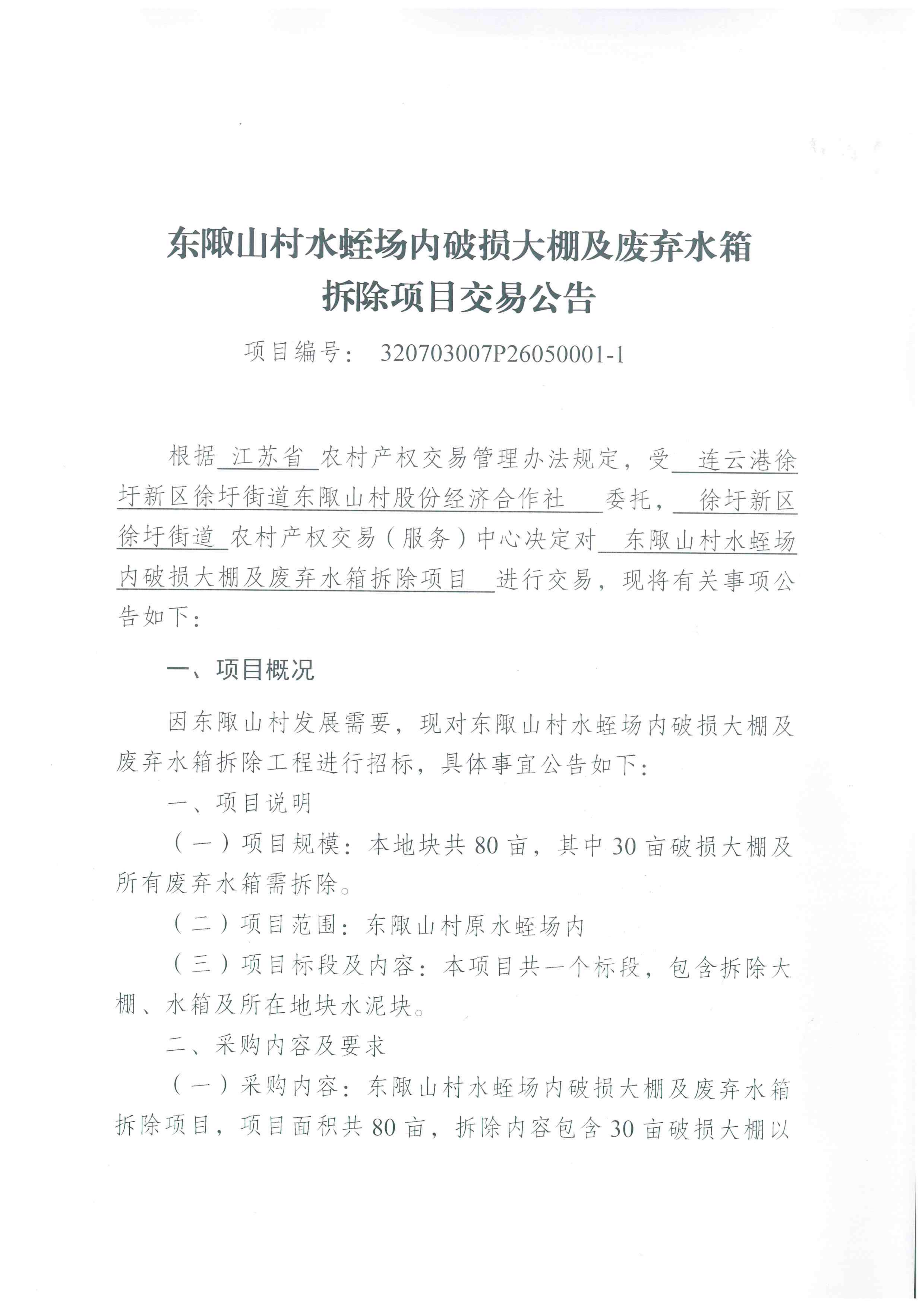 东陬山村水蛭场内破损大棚及废弃水箱拆除项目交易公告（第二次）_01.png