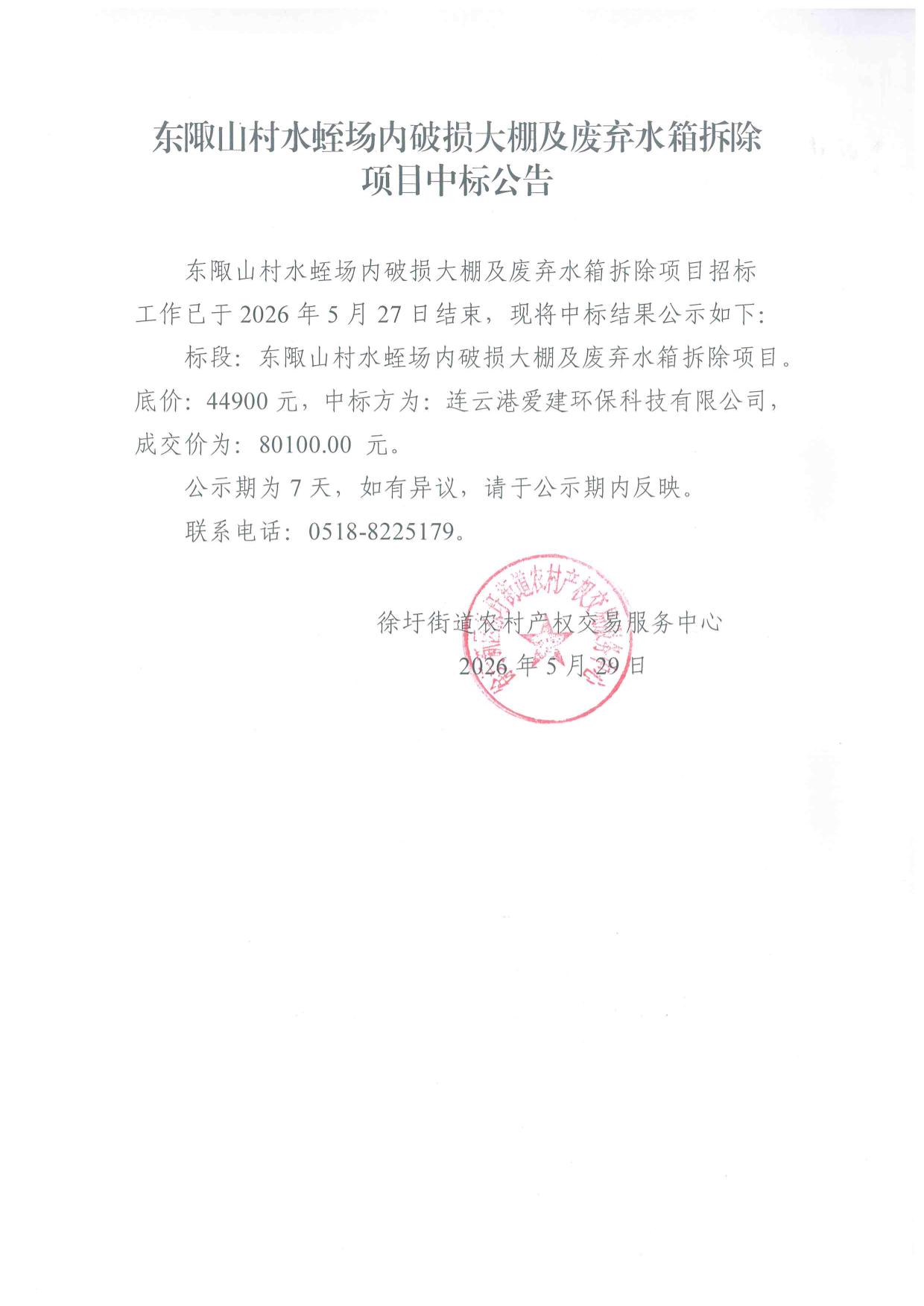 东陬山村水蛭场内破损大棚及废弃水箱拆除项目中标公告.jpg