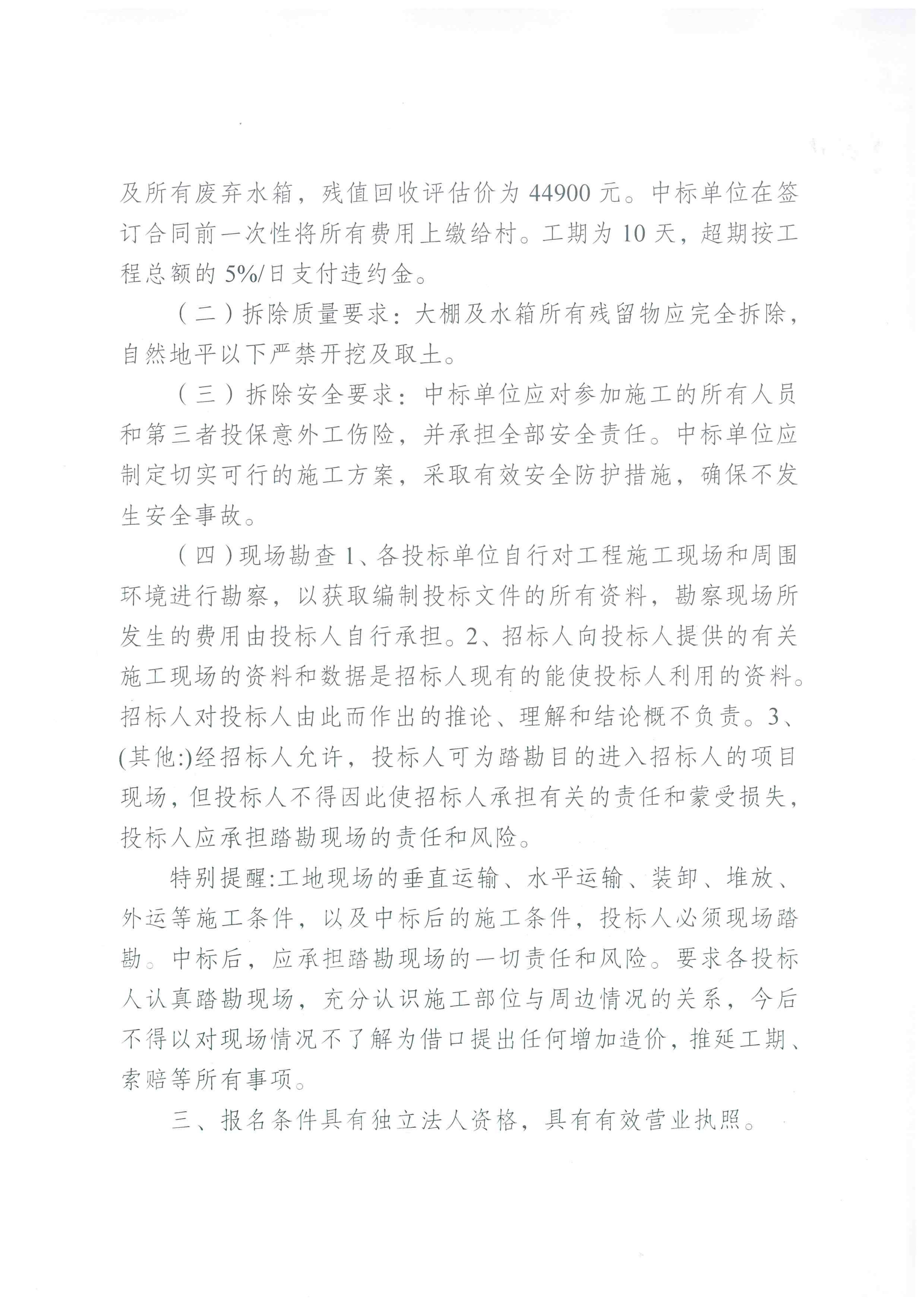 东陬山村水蛭场内破损大棚及废弃水箱拆除项目交易公告（第二次）_02.png