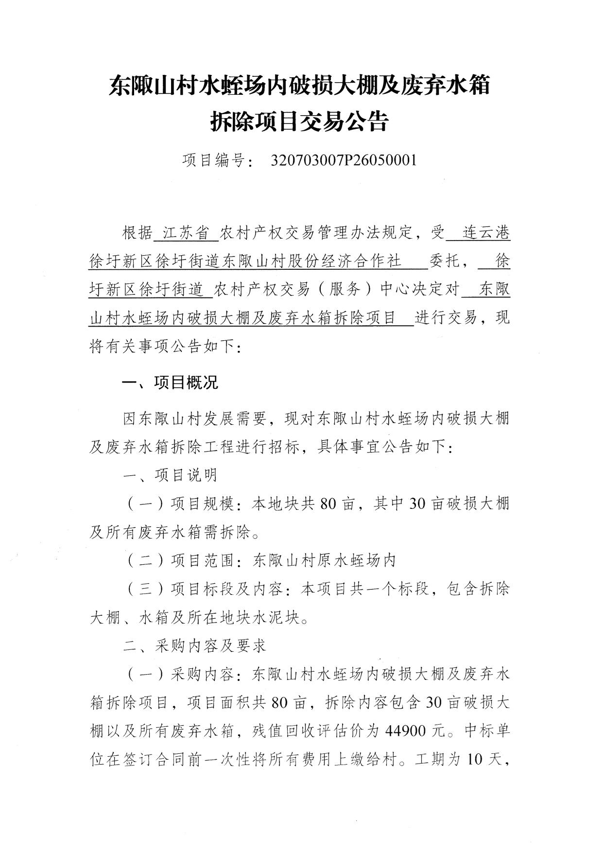 东陬山村水蛭场内破损大棚及废弃水箱拆除项目交易公告-1.jpg
