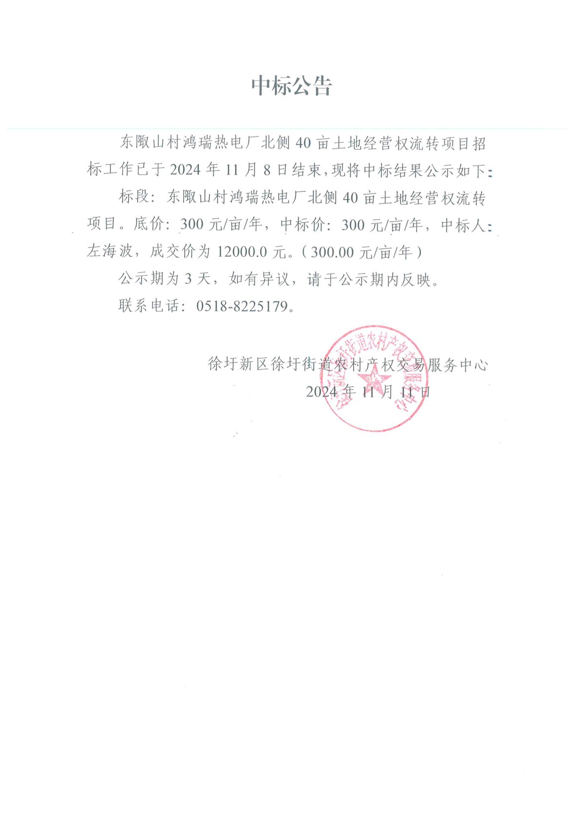 东陬山村鸿瑞热电厂北侧40亩土地经营权流转项目中标公告.jpg