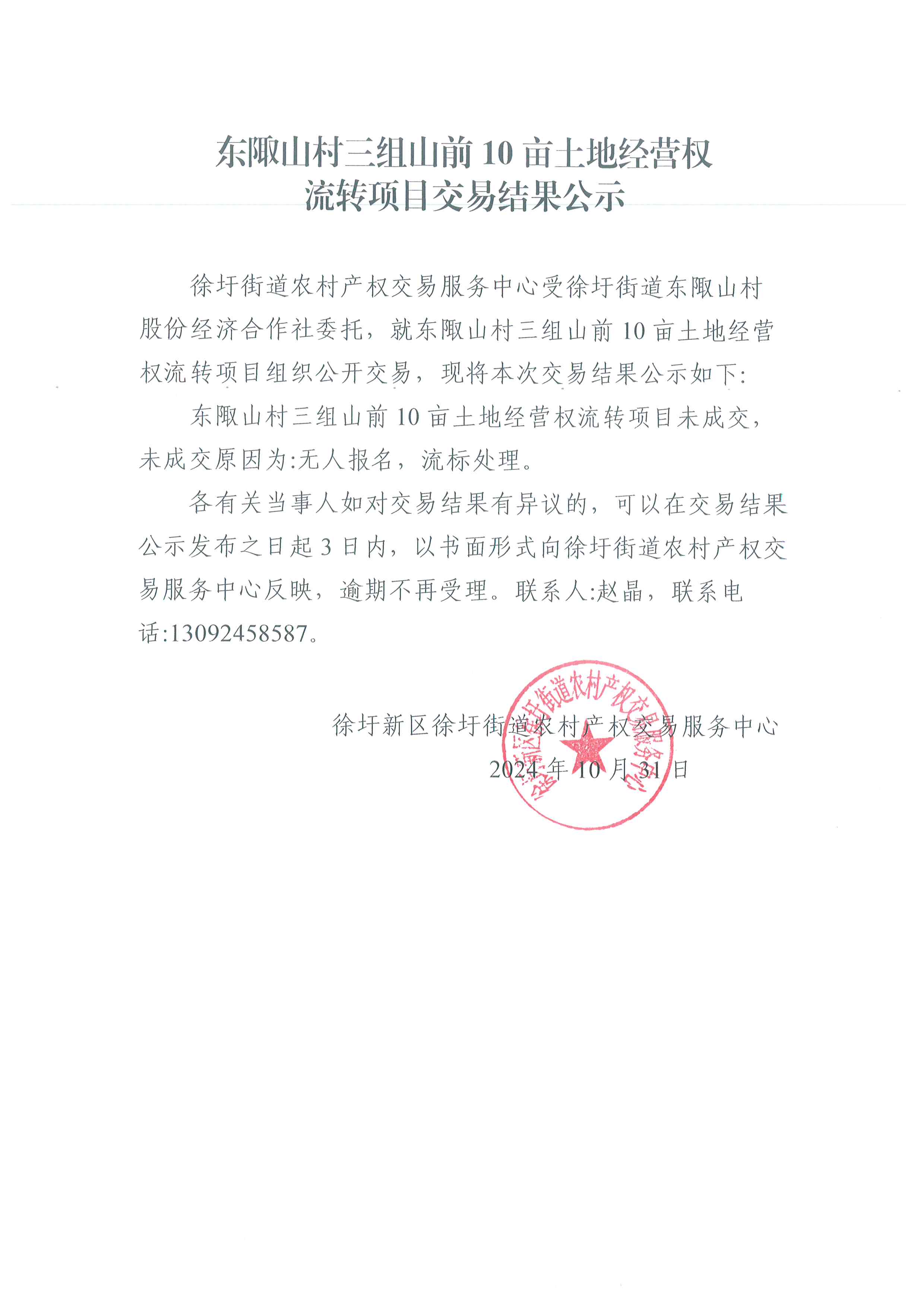 东陬山村三组山前10亩土地经营权流转项目交易结果公示.jpg