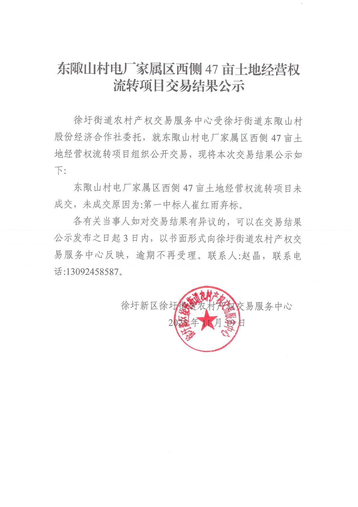 东陬山村电厂家属区西侧47亩土地经营权流转项目交易结果公示.jpg