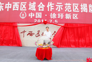 国家东中西区域合作示范区揭牌仪式在