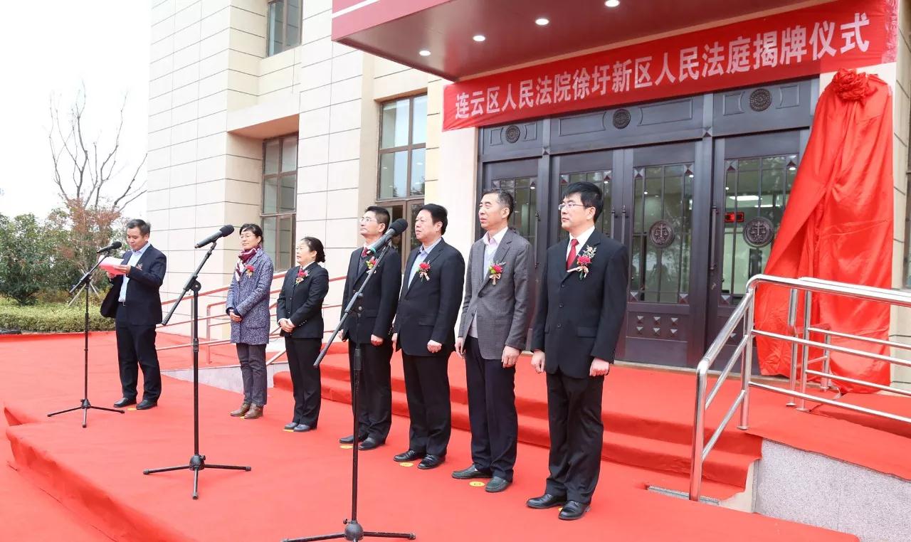 图为徐圩法庭揭牌现场
