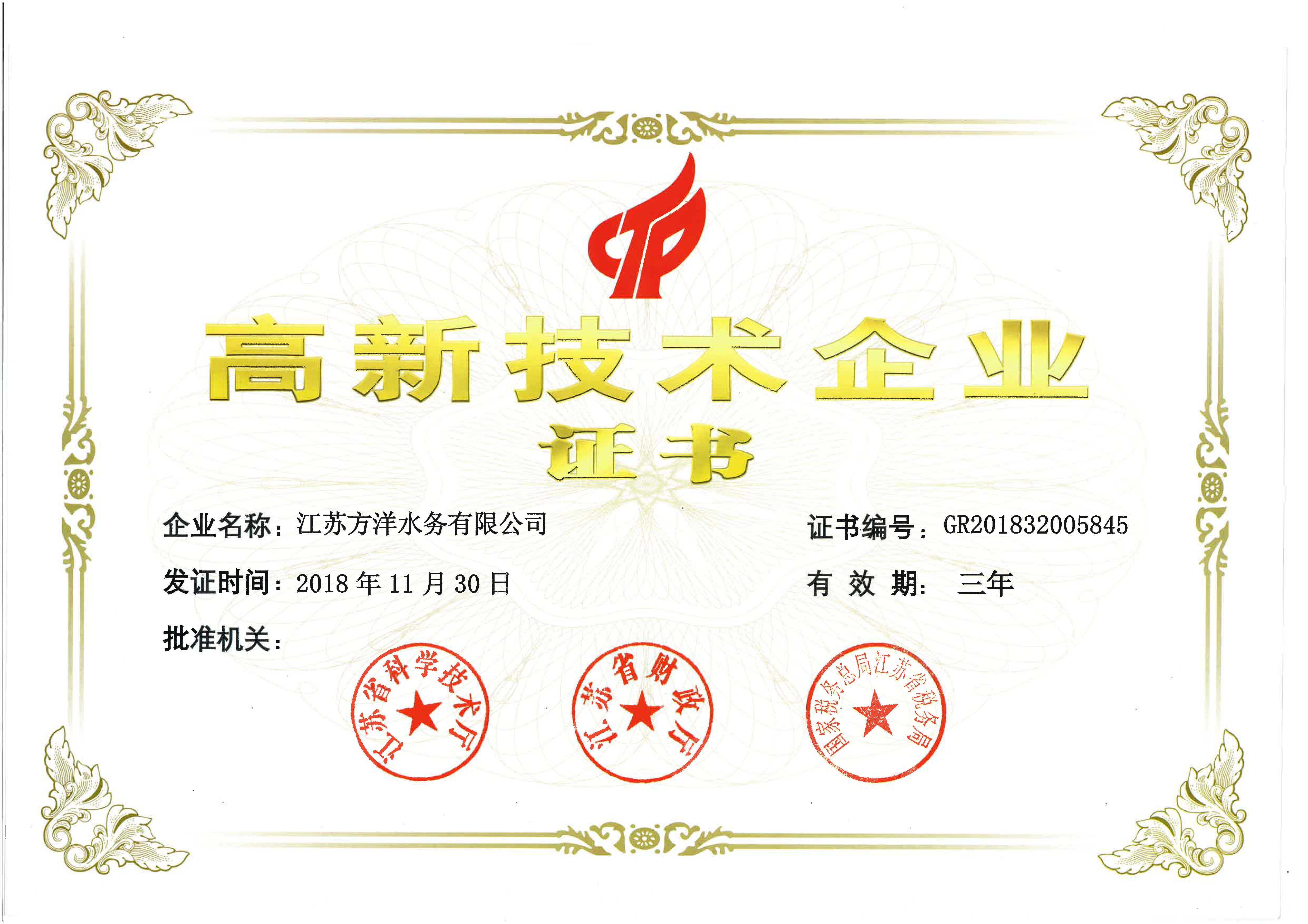高新技术企业证书GR201832005845.jpg