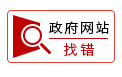 政府网站找错
